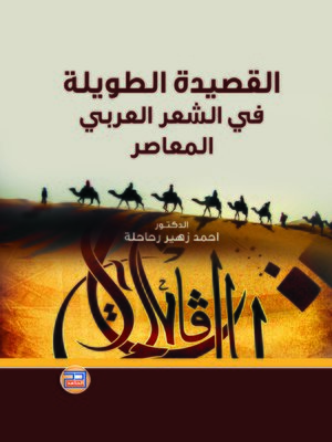 cover image of القصيدة الطويلة في الشعر العربي المعاصر